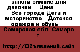 сапоги зимние для девочки  › Цена ­ 500 - Все города Дети и материнство » Детская одежда и обувь   . Самарская обл.,Самара г.